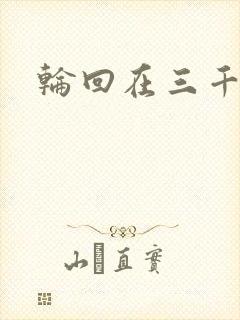 轮回在三千世界