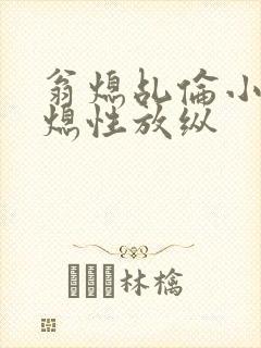 翁熄乩伦小说翁熄性放纵