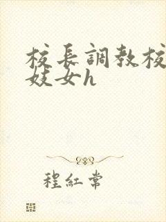 校长调教校花成妓女h