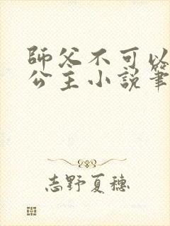 师父不可以灵犀公主小说笔趣阁无弹窗封面
