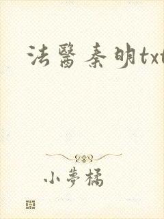 法医秦明txt