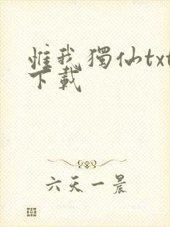 惟我独仙txt下载