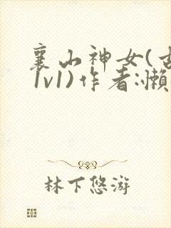 襄山神女(古言 1v1)作者:懒懒