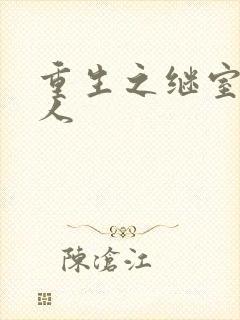 重生之继室很勾人