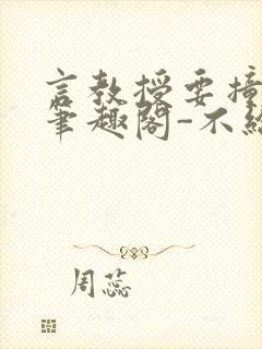 言教授要撞坏了笔趣阁-不给面子-鹧鸪哨