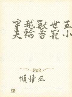 穿越兽世五个兽夫轮番宠小说