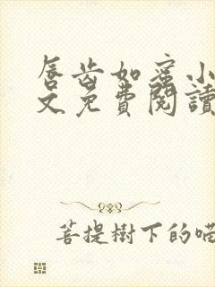 唇齿如蜜小说全文免费阅读