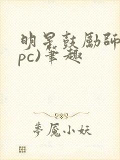 明星鼓励师(npc)笔趣