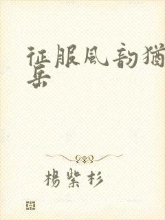 征服风韵犹存的岳