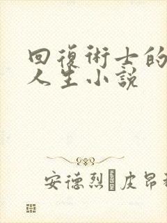 回复术士的重启人生小说