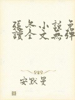 张冬小说免费阅读全文无弹窗