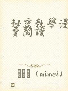 秘密教学漫画免费阅读