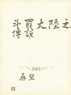 斗罗大陆之死神传说