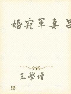 婚宠军妻 吕颜封面