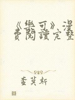 《乐可》漫画免费阅读完整版笔趣封面