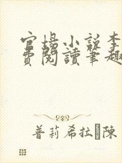 官场小说李霖免费阅读笔趣阁