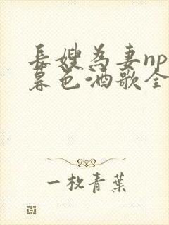 长嫂为妻npn暮色酒歌全文免费阅读笔趣阁