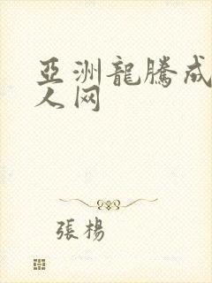 亚洲龙腾成小说人网