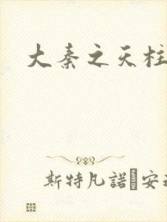 大秦之天柱崛起