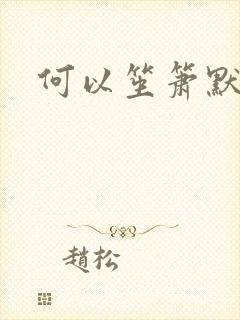 何以笙箫默小说