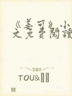 《姜可》小说全文免费阅读