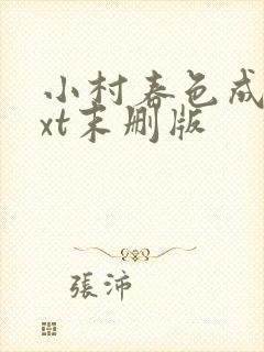 小村春色成刚txt末删版