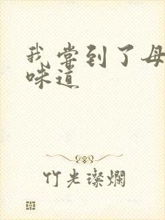 我尝到了母亲的味道