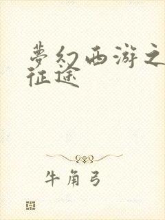 梦幻西游之再踏征途