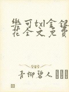 乐可txl金银花全文免费