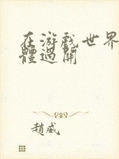 在游戏世界靠身体过关