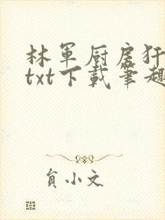 林军厨房犴妈妈txt下载笔趣阁