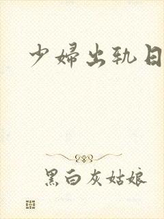 少妇出轨日记
