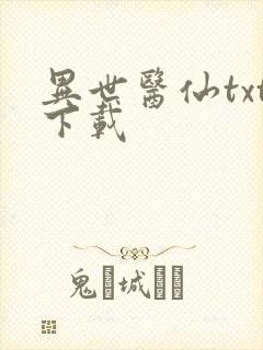 异世医仙txt下载