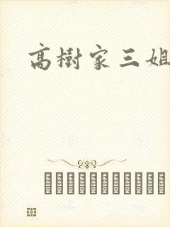 高树家三姐妹