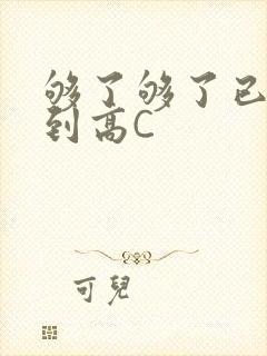 够了够了已经满到高C