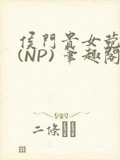 侯门贵女菀菀H(NP) 笔趣阁