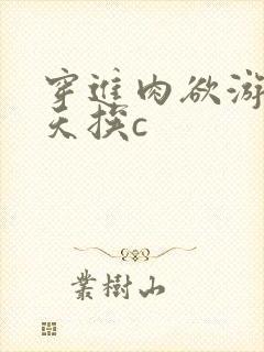 穿进肉欲游戏每天挨c