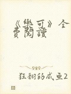 《乐可》全文免费阅读