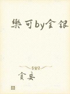 乐可by金银花