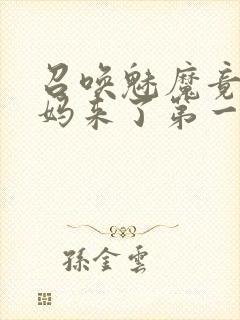 召唤魅魔竟是妈妈来了第一季