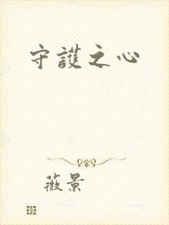 守护之心