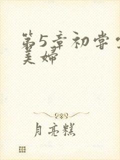 第5章初尝云雨美妇