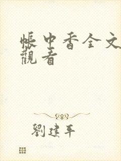 帐中香全文免费观看