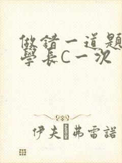 做错一道题就让学长C一次