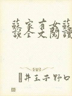 苏家有女苏杳小说全文阅读