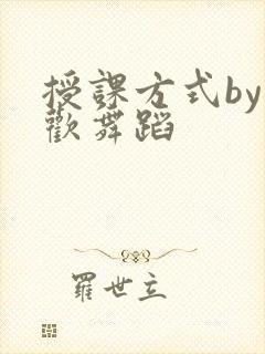 授课方式by清欢舞蹈