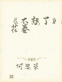 《不想了》by花卷
