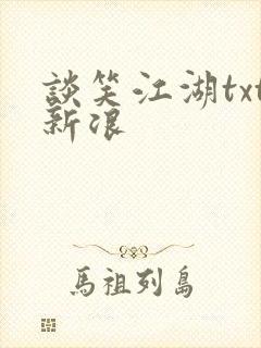 谈笑江湖txt新浪