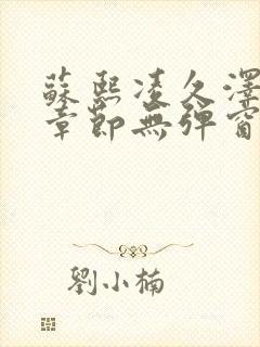 苏熙凌久泽最新章节无弹窗到小说