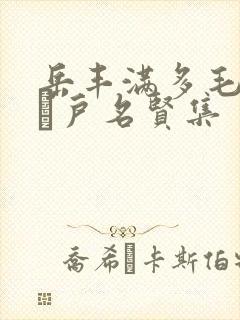 岳丰满多毛的大隂户名贤集